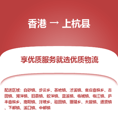 上杭县到香港物流专线-上杭县到香港货运公司推出“全境特快送”服务