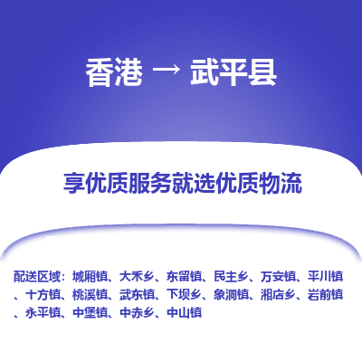 武平县到香港物流专线-武平县到香港货运公司推出“全境特快送”服务