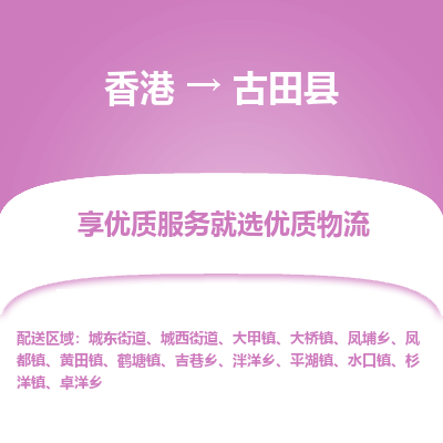 古田县到香港物流专线-古田县到香港货运公司推出“全境特快送”服务