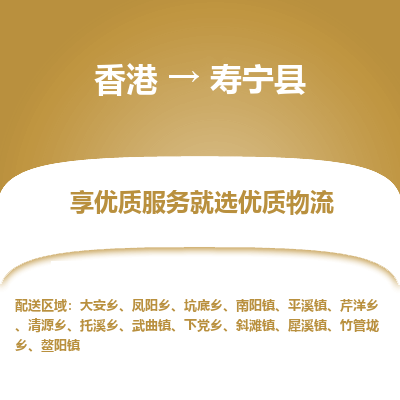 寿宁县到香港物流专线-寿宁县到香港货运公司推出“全境特快送”服务