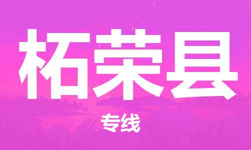 柘荣县到台湾物流专线-柘荣县到台湾货运公司-全境/特快送