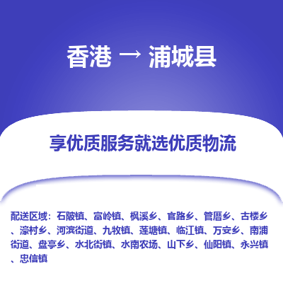 浦城县到香港物流专线-浦城县到香港货运公司推出“全境特快送”服务