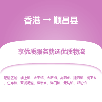 顺昌县到香港物流专线-顺昌县到香港货运公司推出“全境特快送”服务