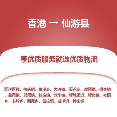 仙游县到香港物流专线-仙游县到香港货运公司推出“全境特快送”服务