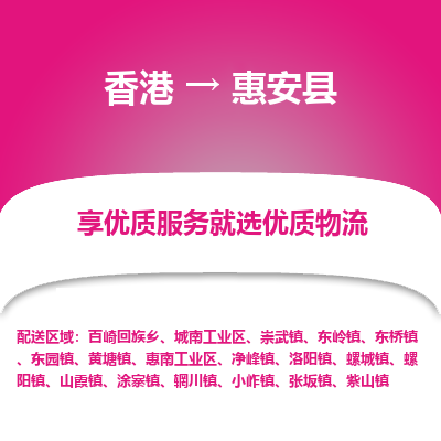惠安县到香港物流专线-惠安县到香港货运公司推出“全境特快送”服务
