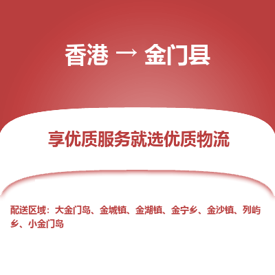 金门县到香港物流专线-金门县到香港货运公司推出“全境特快送”服务