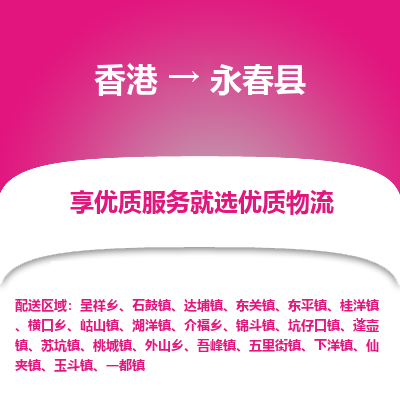 永春县到香港物流专线-永春县到香港货运公司推出“全境特快送”服务
