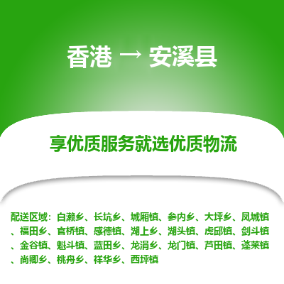 安溪县到香港物流专线-安溪县到香港货运公司推出“全境特快送”服务