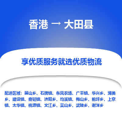 大田县到香港物流专线-大田县到香港货运公司推出“全境特快送”服务