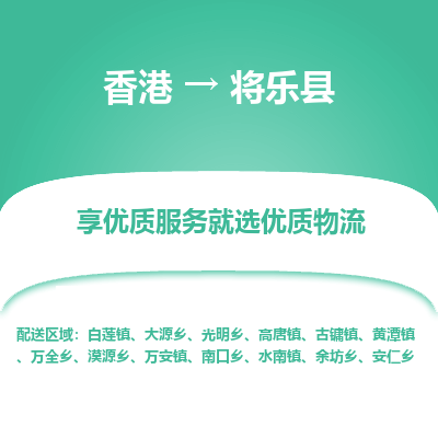 将乐县到香港物流专线-将乐县到香港货运公司推出“全境特快送”服务