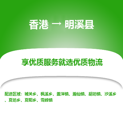 明溪县到香港物流专线-明溪县到香港货运公司推出“全境特快送”服务