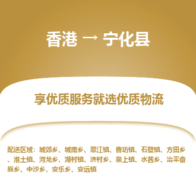 宁化县到香港物流专线-宁化县到香港货运公司推出“全境特快送”服务