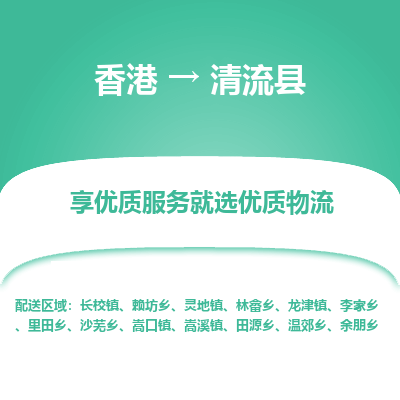 清流县到香港物流专线-清流县到香港货运公司推出“全境特快送”服务