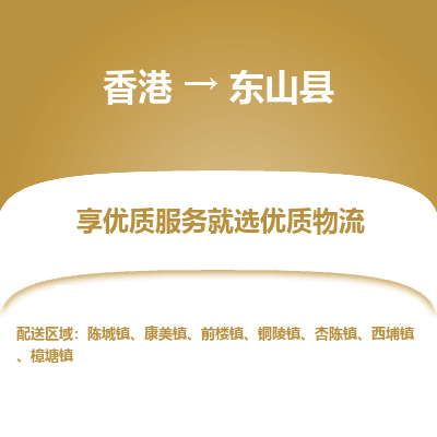 东山县到香港物流专线-东山县到香港货运公司推出“全境特快送”服务