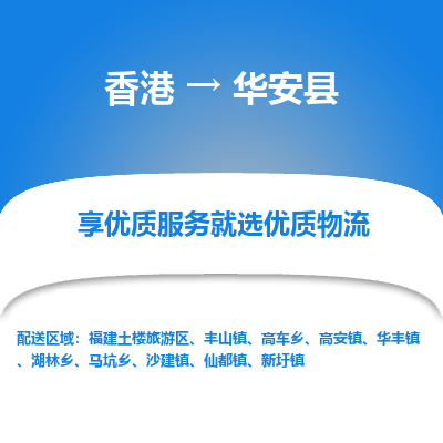 华安县到香港物流专线-华安县到香港货运公司推出“全境特快送”服务