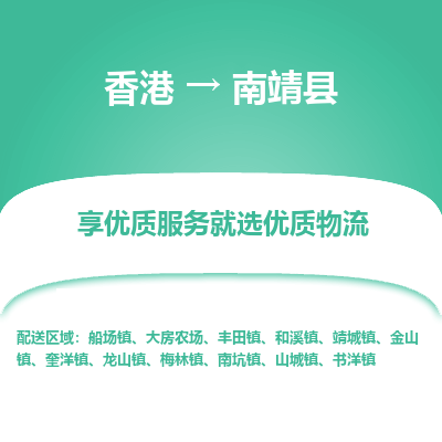 南靖县到香港物流专线-南靖县到香港货运公司推出“全境特快送”服务