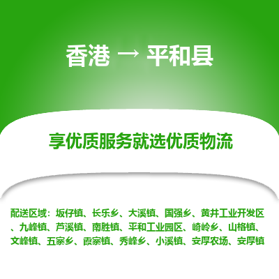 平和县到香港物流专线-平和县到香港货运公司推出“全境特快送”服务