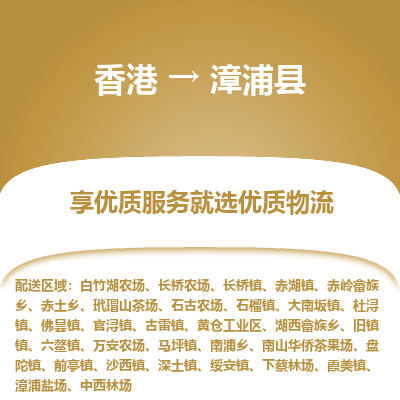 漳浦县到香港物流专线-漳浦县到香港货运公司推出“全境特快送”服务