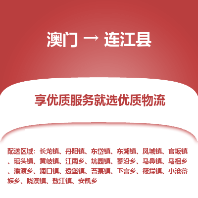 连江县到澳门物流专线-连江县到澳门货运公司-全境特快送