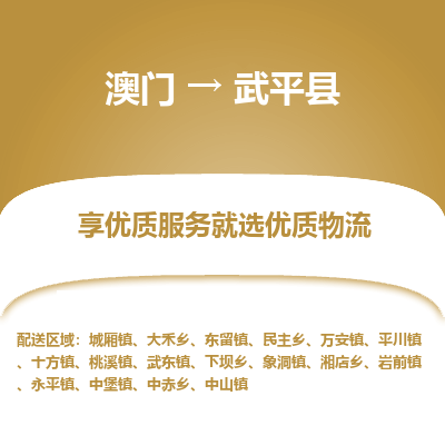 武平县到澳门物流专线-武平县到澳门货运公司-全境特快送