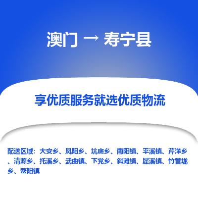 寿宁县到澳门物流专线-寿宁县到澳门货运公司-全境特快送