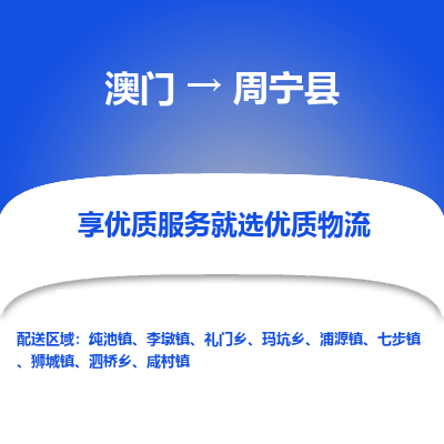 周宁县到澳门物流专线-周宁县到澳门货运公司-全境特快送