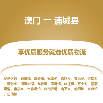 浦城县到澳门物流专线-浦城县到澳门货运公司-全境特快送