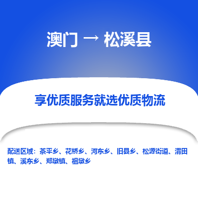 松溪县到澳门物流专线-松溪县到澳门货运公司-全境特快送