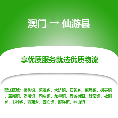 仙游县到澳门物流专线-仙游县到澳门货运公司-全境特快送