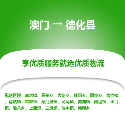德化县到澳门物流专线-德化县到澳门货运公司-全境特快送