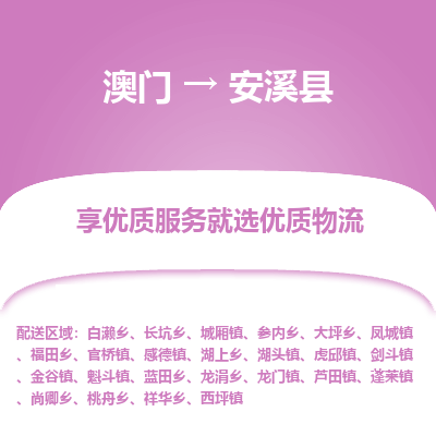 安溪县到澳门物流专线-安溪县到澳门货运公司-全境特快送