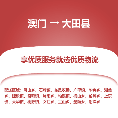 大田县到澳门物流专线-大田县到澳门货运公司-全境特快送