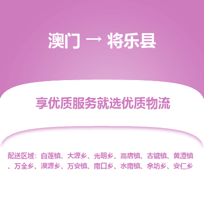 将乐县到澳门物流专线-将乐县到澳门货运公司-全境特快送