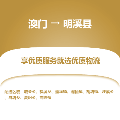 明溪县到澳门物流专线-明溪县到澳门货运公司-全境特快送