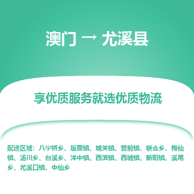 尤溪县到澳门物流专线-尤溪县到澳门货运公司-全境特快送