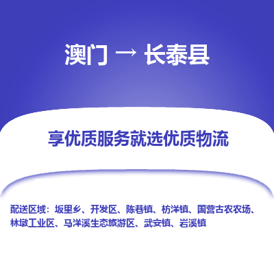 长泰县到澳门物流专线-长泰县到澳门货运公司-全境特快送