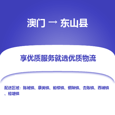 东山县到澳门物流专线-东山县到澳门货运公司-全境特快送