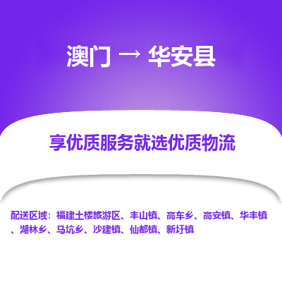 华安县到澳门物流专线-华安县到澳门货运公司-全境特快送