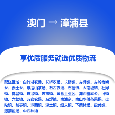 漳浦县到澳门物流专线-漳浦县到澳门货运公司-全境特快送