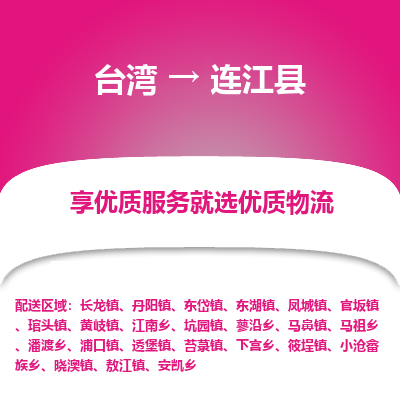 连江县到台湾物流专线-连江县到台湾货运公司-全境特快送
