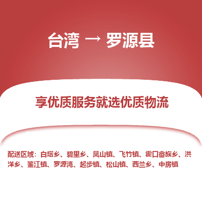 罗源县到台湾物流专线-罗源县到台湾货运公司-全境/特快送
