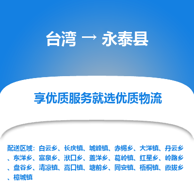 永泰县到台湾物流专线-永泰县到台湾货运公司-全境/特快送