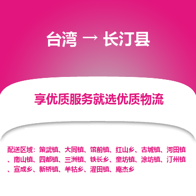 长汀县到台湾物流专线-长汀县到台湾货运公司-全境/特快送