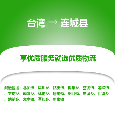 连城县到台湾物流专线-连城县到台湾货运公司-全境/特快送