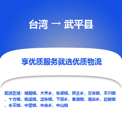 武平县到台湾物流专线-武平县到台湾货运公司-全境/特快送