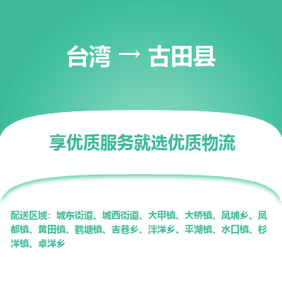 古田县到台湾物流专线-古田县到台湾货运公司-全境/特快送