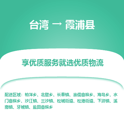 霞浦县到台湾物流专线-霞浦县到台湾货运公司-全境/特快送