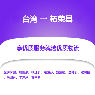 柘荣县到台湾物流专线-柘荣县到台湾货运公司-全境/特快送