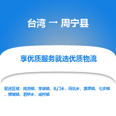 周宁县到台湾物流专线-周宁县到台湾货运公司-全境/特快送