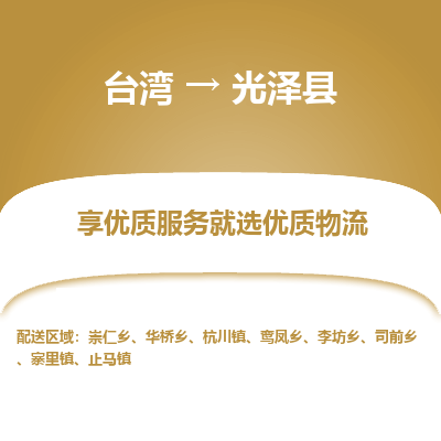光泽县到台湾物流专线-光泽县到台湾货运公司-全境/特快送